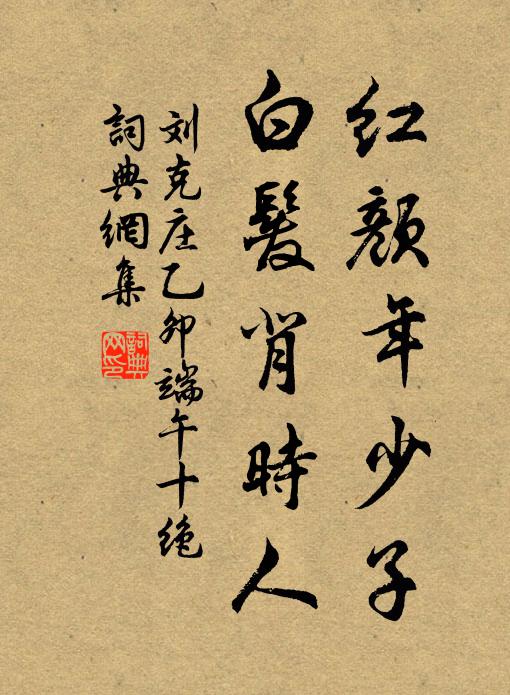 刘克庄红颜年少子，白发背时人书法作品欣赏