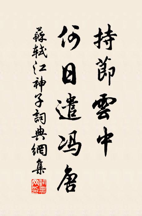 苏轼持节云中，何日遣冯唐书法作品欣赏
