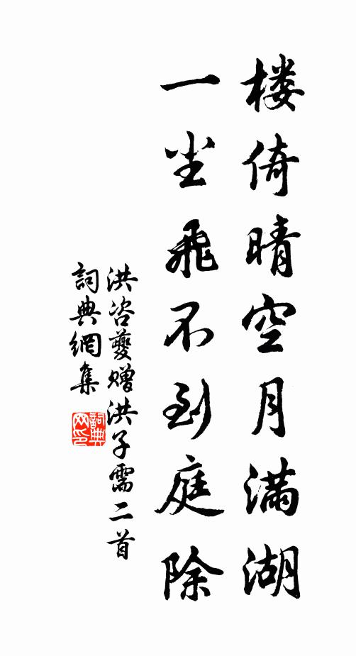 洪咨夔楼倚晴空月满湖，一尘飞不到庭除书法作品欣赏