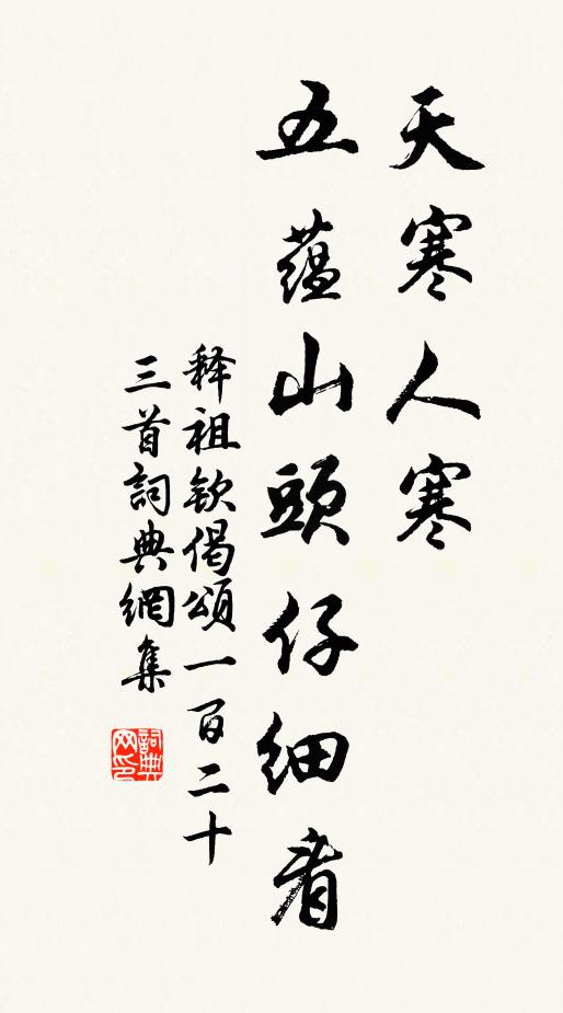 释祖钦天寒人寒，五蕴山头仔细看书法作品欣赏