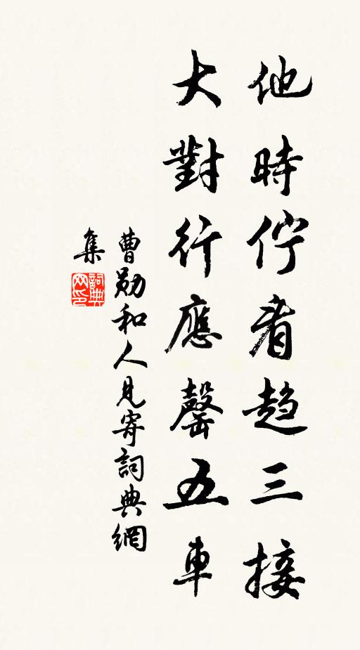 曹勋他时伫看趋三接，大对行应罄五车书法作品欣赏