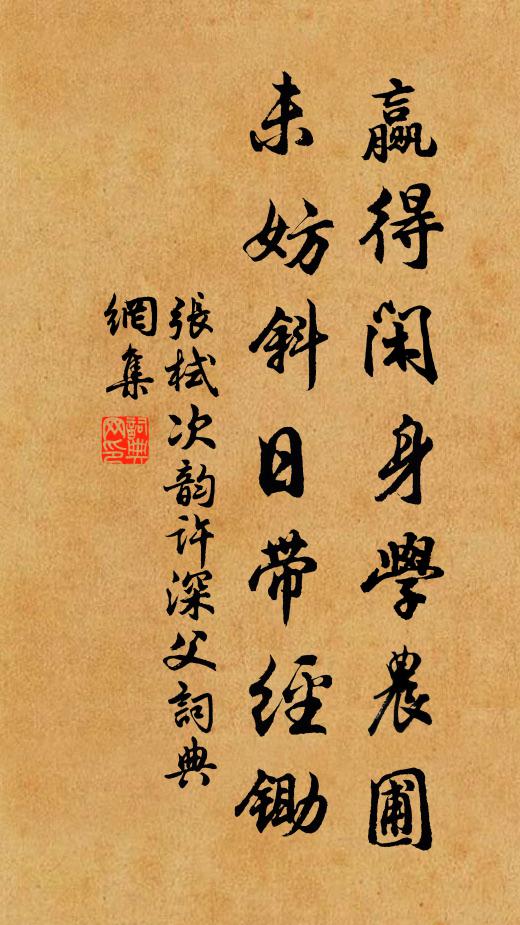 张栻赢得闲身学农圃，未妨斜日带经锄书法作品欣赏