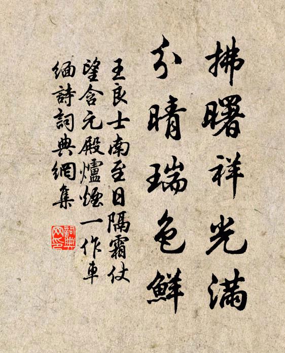 王良士拂曙祥光满，分晴瑞色鲜书法作品欣赏