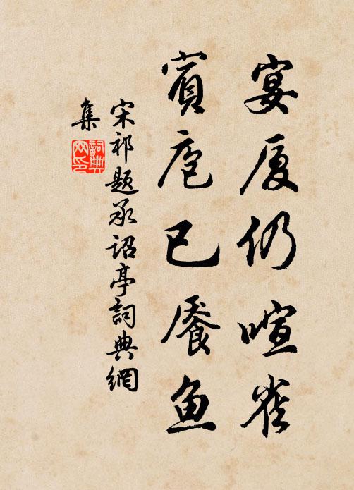 宋祁宴厦仍喧雀，宾庖已餍鱼书法作品欣赏