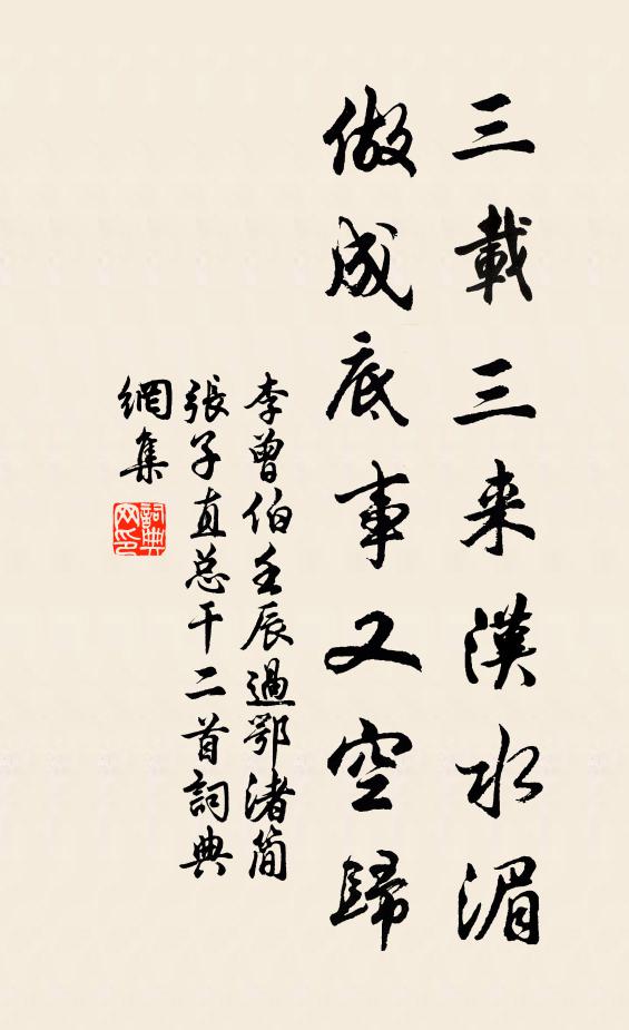 李曾伯三载三来汉水湄，做成底事又空归书法作品欣赏
