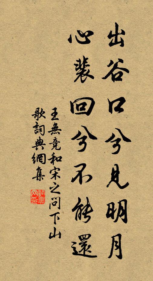 王无竞出谷口兮见明月，心裴回兮不能还书法作品欣赏
