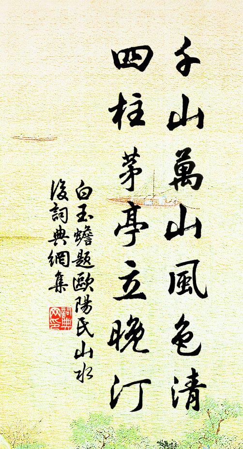 白玉蟾千山万山风色清，四柱茅亭立晚汀书法作品欣赏