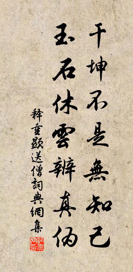 释重顯干坤不是无知己，玉石休云辨真伪书法作品欣赏