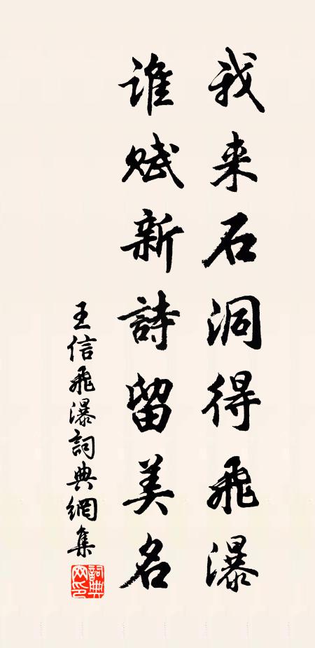 王信我来石洞得飞瀑,谁赋新诗留美名书法作品欣赏