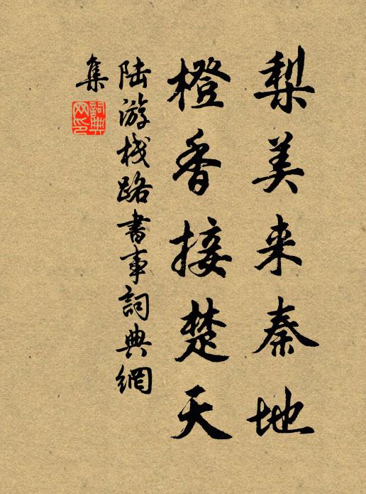 陆游梨美来秦地，橙香接楚天书法作品欣赏