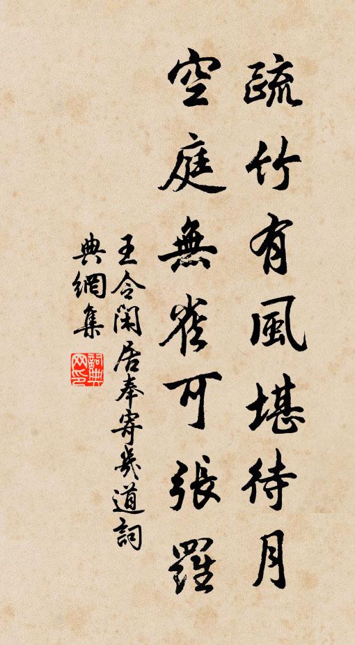王令疏竹有风堪待月，空庭无雀可张罗书法作品欣赏