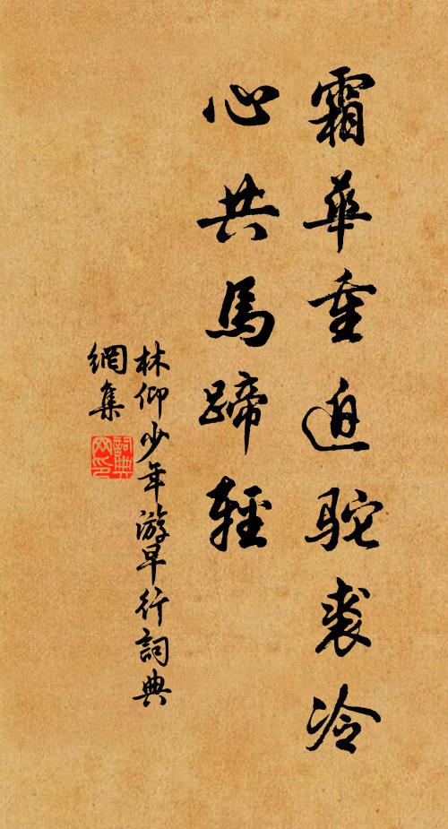 林仰霜华重迫驼裘冷，心共马蹄轻书法作品欣赏