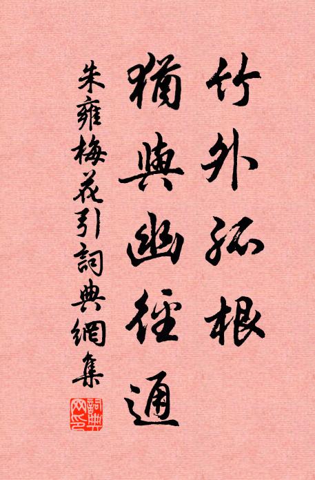 朱雍竹外孤根，犹与幽径通书法作品欣赏