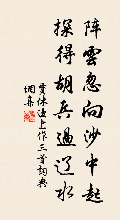 贯休阵云忽向沙中起，探得胡兵过辽水书法作品欣赏
