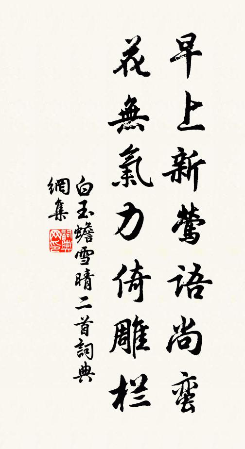 白玉蟾早上新莺语尚蛮，花无气力倚雕栏书法作品欣赏
