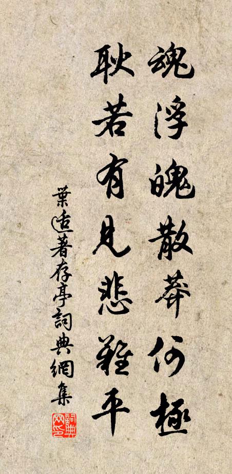 叶适魂浮魄散莽何极，耿若有见悲难平书法作品欣赏