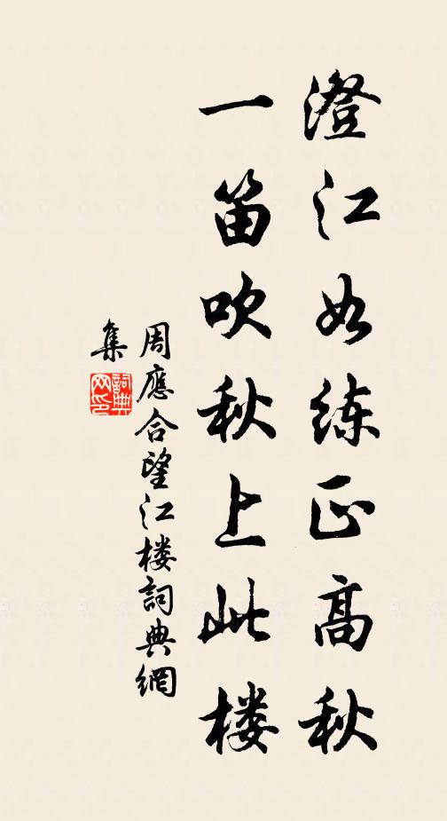 周应合澄江如练正高秋，一笛吹秋上此楼书法作品欣赏