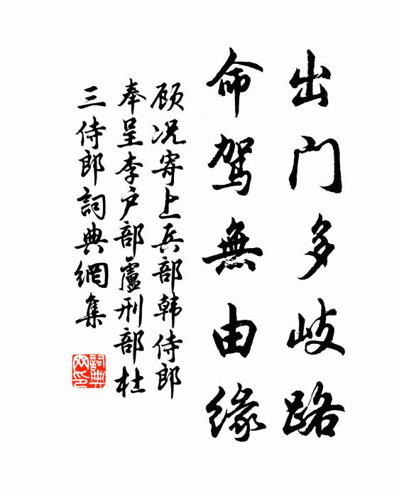 顾况出门多岐路，命驾无由缘书法作品欣赏