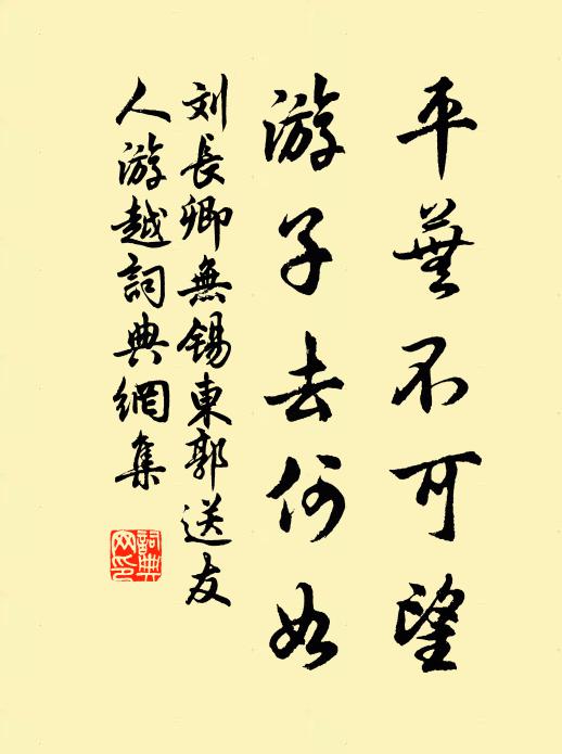 刘长卿平芜不可望，游子去何如书法作品欣赏