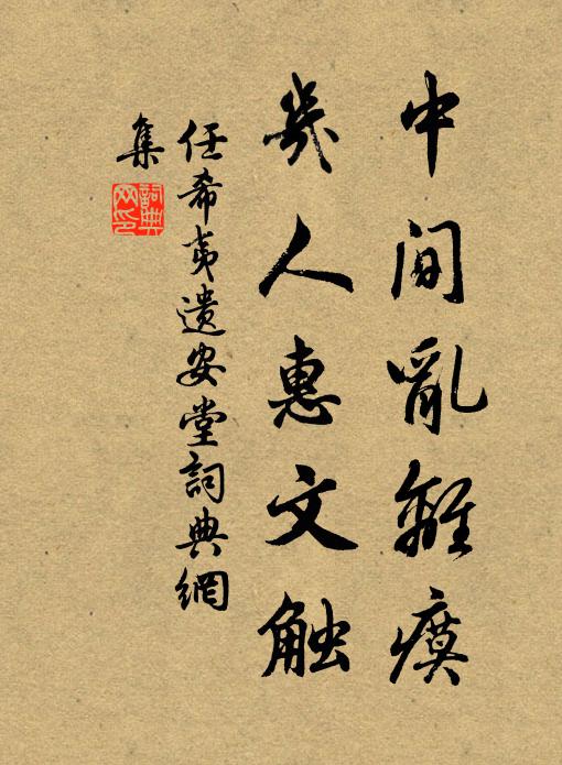 任希夷中间乱离瘼，几人惠文触书法作品欣赏