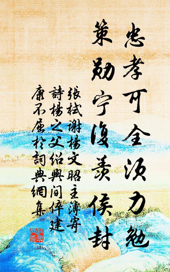 张栻忠孝可全须力勉，策勋宁复羡侯封书法作品欣赏