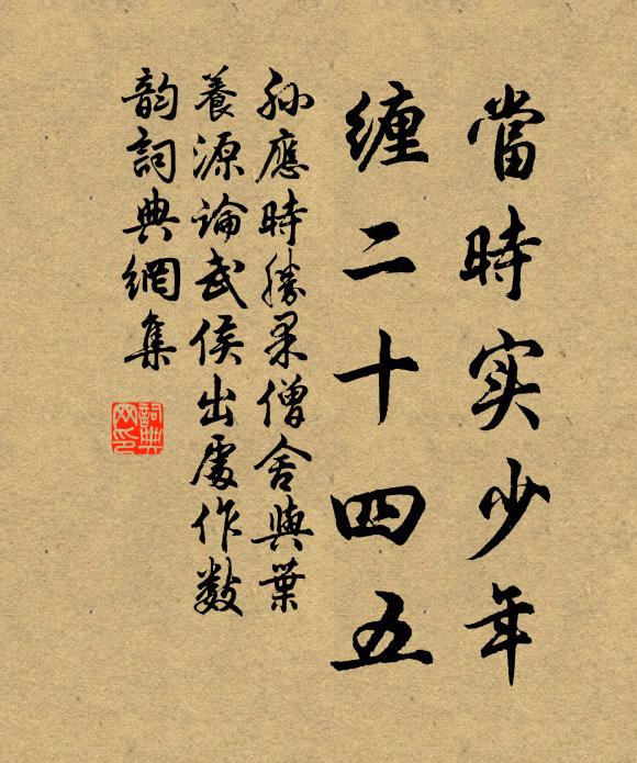 孙应时当时实少年，缠二十四五书法作品欣赏