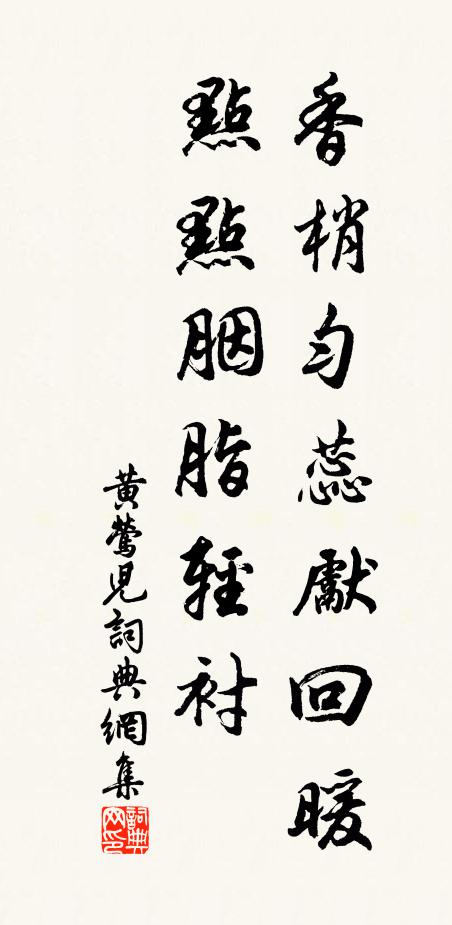 佚名香梢匀蕊先回暖，点点胭脂轻衬书法作品欣赏