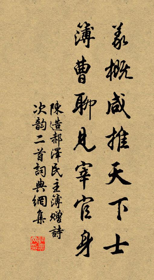 陈造义概咸推天下士,簿曹聊见宰官身书法作品欣赏