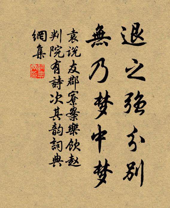 袁说友退之强分别，无乃梦中梦书法作品欣赏