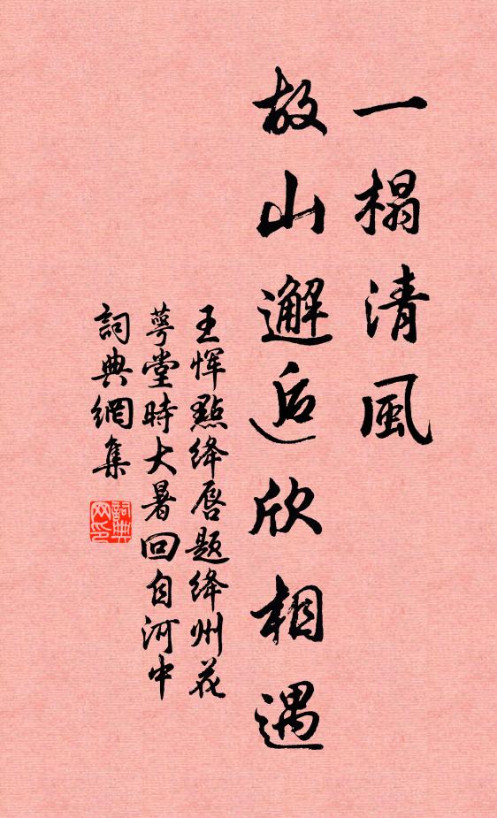 王恽一榻清风，故山邂逅欣相遇书法作品欣赏