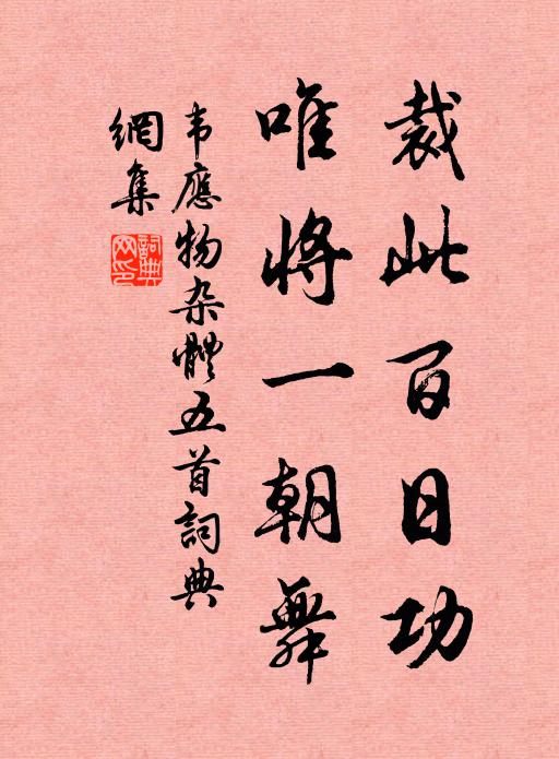 韦应物裁此百日功,唯将一朝舞书法作品欣赏