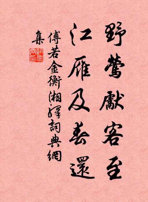 傅若金野莺先客至，江雁及春还书法作品欣赏