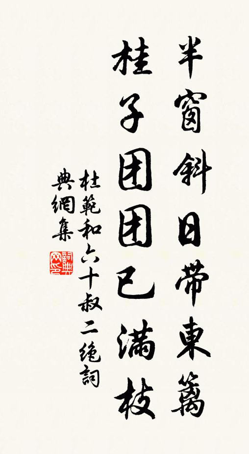 杜范半窗斜日带东篱，桂子团团已满枝书法作品欣赏
