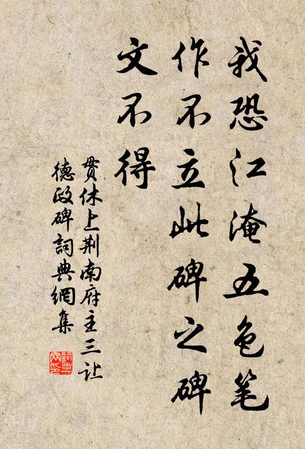 贯休我恐江淹五色笔，作不立此碑之碑文不得书法作品欣赏