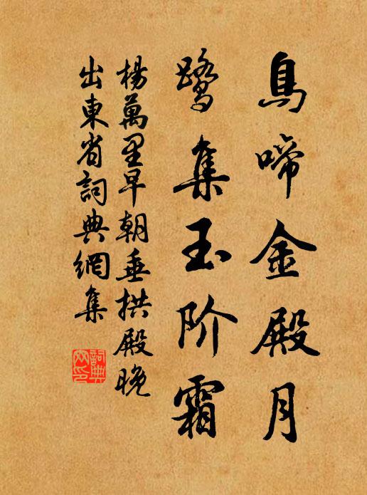 杨万里鸟啼金殿月，鹭集玉阶霜书法作品欣赏