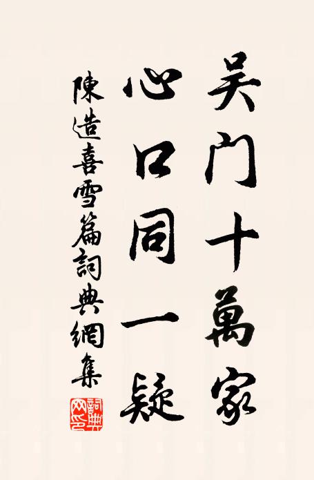 陈造吴门十万家，心口同一疑书法作品欣赏
