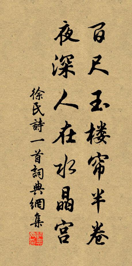 徐氏百尺玉楼帘半卷，夜深人在水晶宫书法作品欣赏