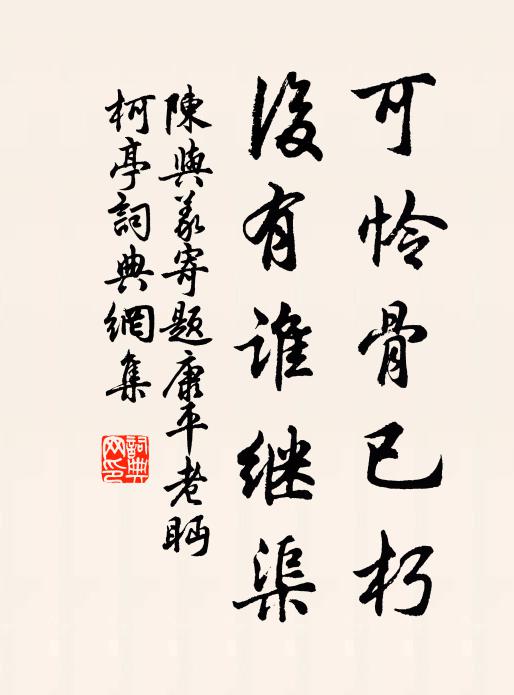 陈与义可怜骨已朽，后有谁继渠书法作品欣赏