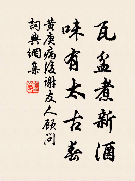黄庚瓦盆煮新酒，味有太古春书法作品欣赏