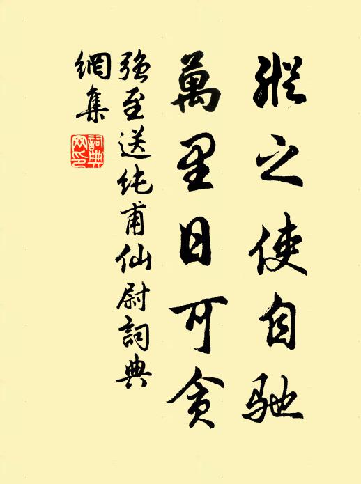 强至纵之使自驰，万里日可贪书法作品欣赏