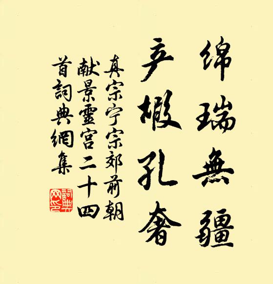 真宗绵瑞无疆，产嘏孔奢书法作品欣赏