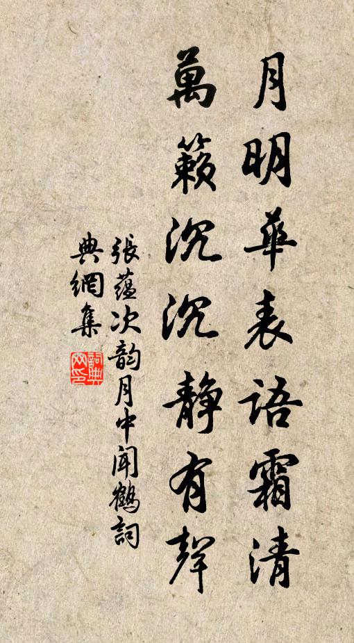 张蕴月明华表语霜清，万籁沉沉静有声书法作品欣赏