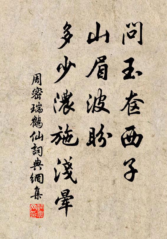 周密问玉奁西子，山眉波盼，多少浓施浅晕书法作品欣赏
