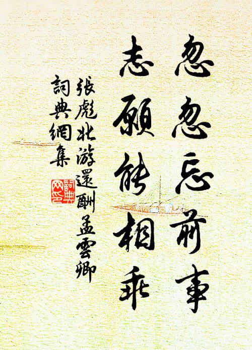 张彪忽忽忘前事，志愿能相乖书法作品欣赏