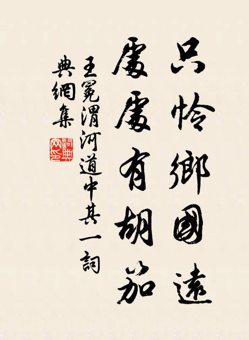 王冕只怜乡国远，处处有胡笳书法作品欣赏