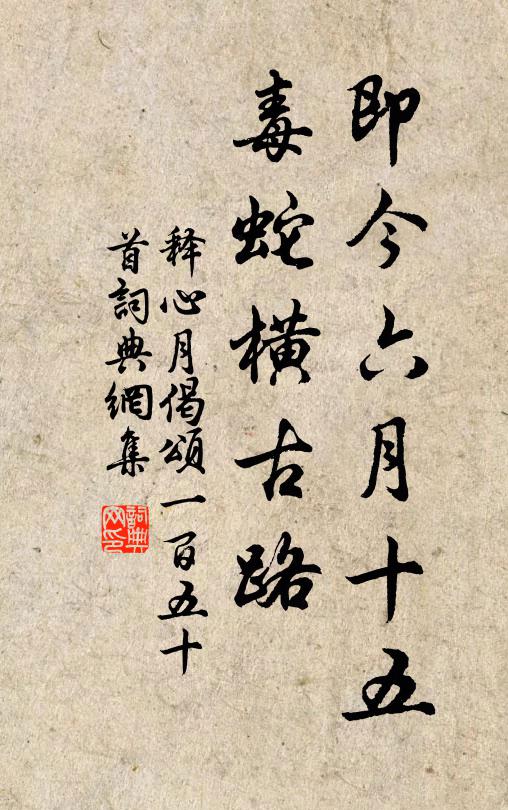 释心月即今六月十五，毒蛇横古路书法作品欣赏