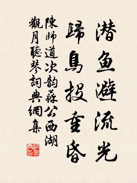 陈师道潜鱼避流光，归鸟投重昏书法作品欣赏