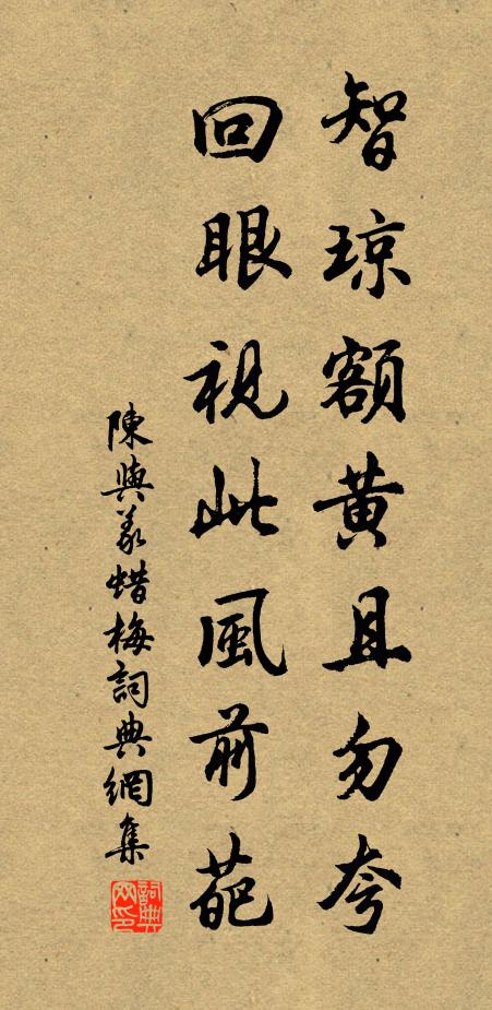 陈与义智琼额黄且勿夸，回眼视此风前葩书法作品欣赏
