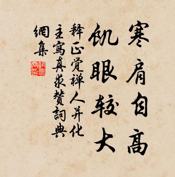 释正觉寒肩自高，饥眼较大书法作品欣赏