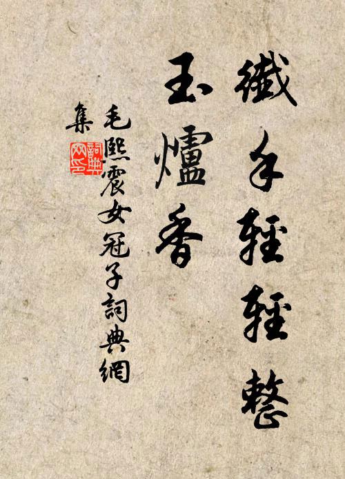 毛熙震纤手轻轻整，玉炉香书法作品欣赏